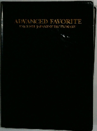 ADVANCED FAVORITE ENGLISH JAPANESE DICTIONARY