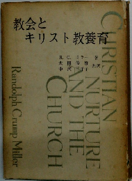教会とキリスト教養育