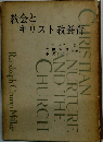 教会とキリスト教養育