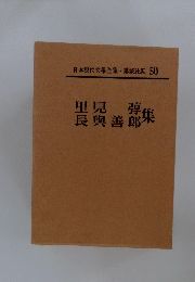 日本現代文學全集・講談社版 50　里見 弴・長與善郎集