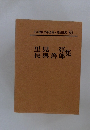 日本現代文學全集・講談社版 50　里見 弴・長與善郎集
