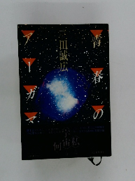 青春のアーガマ