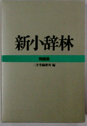 新小辞林