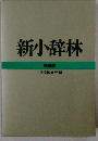 新小辞林
