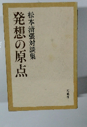 松本清張対談集　発想の原点
