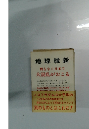 地球維新　間もなく日本で大混乱がおこる