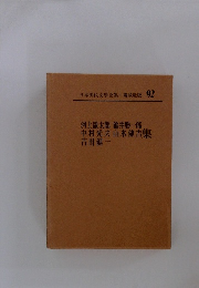 日本現代文学全集92