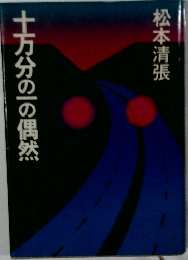 十万分の一の偶然