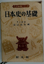 高校基礎シリーズ　日本史の基礎