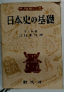高校基礎シリーズ　日本史の基礎