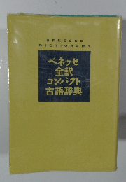 ベネッセ 全訳 コンパクト 古語辞典