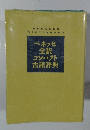 ベネッセ 全訳 コンパクト 古語辞典