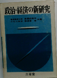 政治・経済の新研究