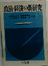 政治・経済の新研究