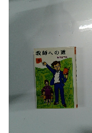 教師への道　6