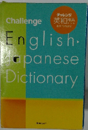 Challenge　English-Japanese　Dictionary