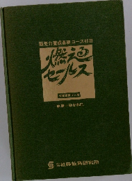 販売力養成基礎コース45日 燃える セールス