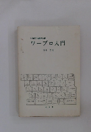 日商検定受験者必携 ワープロ入門