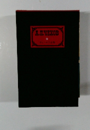 チェーホフ全集　9