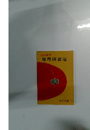 基礎演習 地理問題選