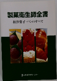 製菓衛生師全書　和洋菓子・パンのすべて