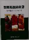 製菓衛生師全書　和洋菓子・パンのすべて