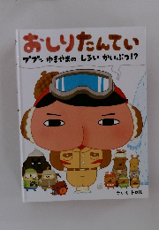 おしりたんていププッゆきやまのしろいかいぶっ!?