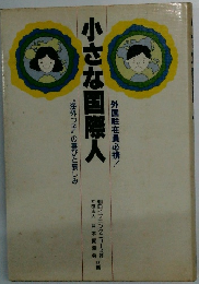 小さな国際人"　海外つ子"の喜びと哀しみ