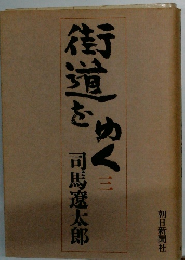 街道をゆく　３