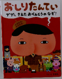 おしりたんてい　ププッ きえたおべんとうのなぞ!