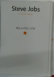 スティーブ・ジョブズ1　The Exclusive Biography