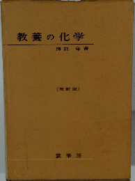 教養の化学