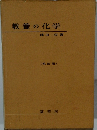 教養の化学