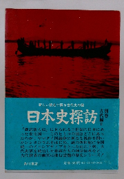 日本史探訪