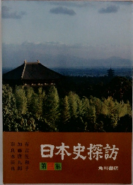 日本史探訪3