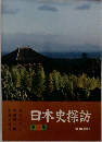 日本史探訪3