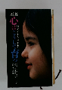 知っていますか子供の気持ち　心はこうして育っ