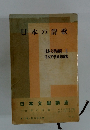 日本の詩歌　日本文學講座 II 日本文學協會編集