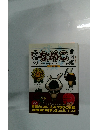 季節のなめこ図鑑