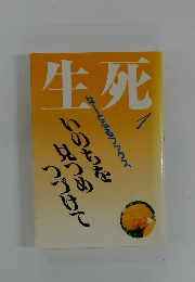 生死 1（はーとふるブックス）いのちを見つめつづけて
