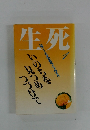 生死 1（はーとふるブックス）いのちを見つめつづけて