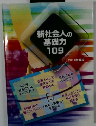 新社会人の基礎力109　2018年度版