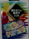 新社会人の基礎力109　2018年度版