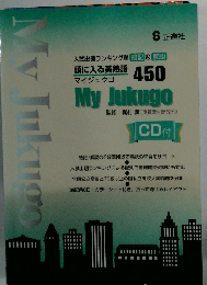 頭に入る英熟語マイジュクゴ　450　My Jukugo