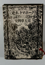 走れトマホーク