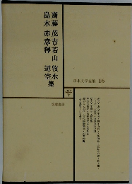 日本文学全集 16　釋齋藤茂吉・若山　牧水　島木赤?・釋迢空