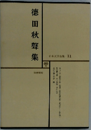 日本文学全集 11　德田秋聲集　