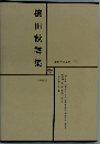 日本文学全集 11　德田秋聲集　