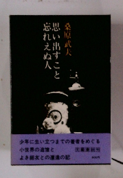 思い出すこと忘れえぬ人