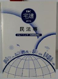 TAC 宅建 2013　　民法等　トレーニング 本試験問題集